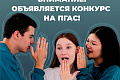 Объявлен конкурс на повышенную государственную академическую стипендию Объявлен конкурс на повышенную государственную академическую стипендию
