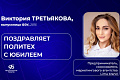 Продолжаем праздновать юбилей ВолгГТУ: Виктория Третьякова благодарит университет за счастливые студенческие годы и мощный старт в карьере Продолжаем праздновать юбилей ВолгГТУ: Виктория Третьякова благодарит университет за счастливые студенческие годы и мощный старт в карьере