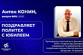 Антон Конин, выпускник ВолгГТУ: «Университет научил системному подходу и стремлению к эффективности. С 95-летием, родной Политех!» Антон Конин, выпускник ВолгГТУ: «Университет научил системному подходу и стремлению к эффективности. С 95-летием, родной Политех!»