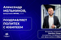 От лабораторий ФТКМ до крупного холдинга: выпускник ВолгГТУ Александр Мельников делится секретами успеха и поздравляет Alma Mater с 95-летием От лабораторий ФТКМ до крупного холдинга: выпускник ВолгГТУ Александр Мельников делится секретами успеха и поздравляет Alma Mater с 95-летием