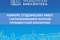 Конкурс студенческих работ с использованием информационных ресурсов Президентской библиотеки Конкурс студенческих работ с использованием информационных ресурсов Президентской библиотеки