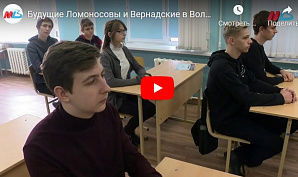 МТВ: Будущие Ломоносовы и Вернадские в Волгограде представили свои исследования 