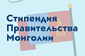 Прием заявок на стипендиальную программу Правительства Монголии Прием заявок на стипендиальную программу Правительства Монголии