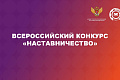 Стартовал Всероссийский конкурс «Наставничество» Стартовал Всероссийский конкурс «Наставничество»
