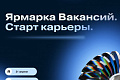 «Ярмарка вакансий. Старт карьеры»: Найти работу мечты в неформальной обстановке «Ярмарка вакансий. Старт карьеры»: Найти работу мечты в неформальной обстановке