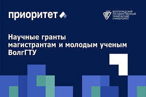 Объявлены имена победителей Конкурсов на лучшие проекты научных исследований магистрантов и молодых ученых ВолгГТУ Объявлены имена победителей Конкурсов на лучшие проекты научных исследований магистрантов и молодых ученых ВолгГТУ