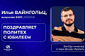 “Еще 95 лет успешной работы!”: DevOps-инженер Илья Вайнгольц поздравляет ВолгГТУ с юбилеем “Еще 95 лет успешной работы!”: DevOps-инженер Илья Вайнгольц поздравляет ВолгГТУ с юбилеем