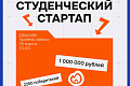 Открыт приём заявок на конкурс «Студенческий стартап» Открыт приём заявок на конкурс «Студенческий стартап»