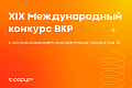 XIX Международный конкурс выпускных квалификационных работ с использованием программных продуктов 1С XIX Международный конкурс выпускных квалификационных работ с использованием программных продуктов 1С