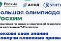 Большая олимпиада Росхим по химии и химической технологии для школьников Большая олимпиада Росхим по химии и химической технологии для школьников