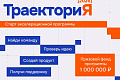 Твоя «Траектория-2026»: не пропусти новый акселерационный сезон! Твоя «Траектория-2026»: не пропусти новый акселерационный сезон!