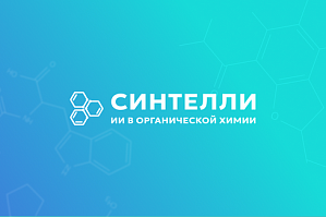 ИБЦ ВолгГТУ предоставляет доступ к модульной платформе искусственного интеллекта для органической и медицинской химии ИБЦ ВолгГТУ предоставляет доступ к модульной платформе искусственного интеллекта для органической и медицинской химии