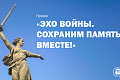 Открыта регистрация для участия в проекте «Эхо войны. Сохраним память вместе!» Открыта регистрация для участия в проекте «Эхо войны. Сохраним память вместе!»
