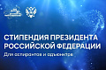 Поздравляем аспирантов ВолгГТУ - стипендиатов Президента РФ! Поздравляем аспирантов ВолгГТУ - стипендиатов Президента РФ!