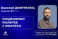 95 лет ВолгГТУ: политех воспитывает лидеров и формирует будущее – поздравление выпускника Василия Дмитренко 95 лет ВолгГТУ: политех воспитывает лидеров и формирует будущее – поздравление выпускника Василия Дмитренко