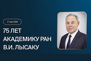 Поздравление В.И. Лысака с 75-летием Поздравление В.И. Лысака с 75-летием