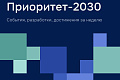 О главных событиях программы «Приоритет-2030» О главных событиях программы «Приоритет-2030»