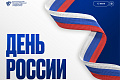 Поздравление ректора ВолгГТУ с Днем России Поздравление ректора ВолгГТУ с Днем России