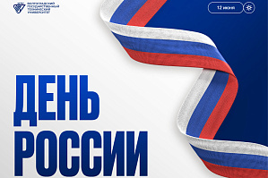 Поздравление ректора ВолгГТУ с Днем России Поздравление ректора ВолгГТУ с Днем России