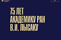 В ВолгГТУ состоится торжественное мероприятие, посвященное 75-летию академика РАН, научного руководителя университета В.И. Лысака В ВолгГТУ состоится торжественное мероприятие, посвященное 75-летию академика РАН, научного руководителя университета В.И. Лысака