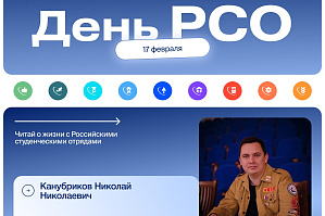 17 февраля – День Российских студенческих отрядов 17 февраля – День Российских студенческих отрядов