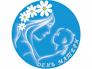 29 ноября в Российской Федерации будет отмечаться ежегодный праздник - День матери 