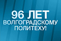 Поздравление ректора ВолгГТУ с днем рождения университета Поздравление ректора ВолгГТУ с днем рождения университета