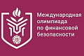 Политехников приглашают принять участие в Международной олимпиаде по финансовой безопасности Политехников приглашают принять участие в Международной олимпиаде по финансовой безопасности