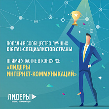 Приглашаем к участию в конкурсе «Лидеры интернет-коммуникаций»!