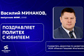 Василий Минаков, выпускник ФЭВТ, поздравляет политех с юбилеем Василий Минаков, выпускник ФЭВТ, поздравляет политех с юбилеем