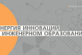 Объявлен прием заявок на конкурс «Энергия инноваций в инженерном образовании» Объявлен прием заявок на конкурс «Энергия инноваций в инженерном образовании»