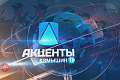 «Камышин-ТВ» о прошедшем недавно совещании в передаче «Акценты» «Камышин-ТВ» о прошедшем недавно совещании в передаче «Акценты»