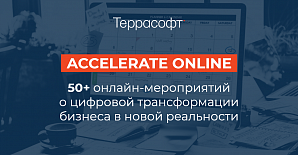 Политехников приглашают принять участие в онлайн-форуме Terrasoft Accelerate Global 2020