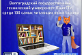 ВолгГТУ - среди 100 самых читающих вузов страны ВолгГТУ - среди 100 самых читающих вузов страны
