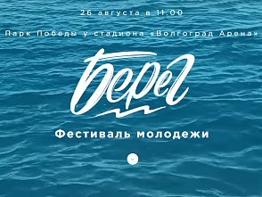 В Волгограде впервые пройдет Фестиваль молодежи «Берег - 2018»