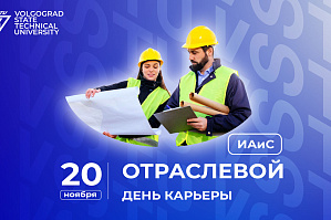 Представителей компаний-работодателей приглашают принять участие в Отраслевом дне карьеры в ИАиС ВолгГТУ Представителей компаний-работодателей приглашают принять участие в Отраслевом дне карьеры в ИАиС ВолгГТУ