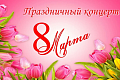Праздничный концерт, посвященный Международному женскому дню! Праздничный концерт, посвященный Международному женскому дню!