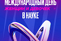 Женщины и девочки в науке: вклад, который меняет мир Женщины и девочки в науке: вклад, который меняет мир