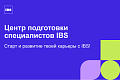 Стажировка в IBS: как начать карьеру в крупной ИТ-компании Стажировка в IBS: как начать карьеру в крупной ИТ-компании