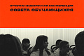 Совет обучающихся ВолгГТУ приглашает на отчётно-выборную конференцию Совет обучающихся ВолгГТУ приглашает на отчётно-выборную конференцию