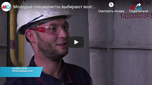 МТВ: Молодые специалисты выбирают волгоградские заводы вместо теплых офисов 
